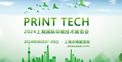 PRINT TECH 2024上海國際(ji)印刷技術(shu)展覽(lan)會